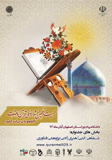 بیست و نهمین جشنواره ملی قرآن و عترت دانشجویان سراسر کشور
